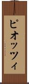 ピオッツィ Scroll