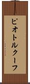 ピオトルクーフ Scroll