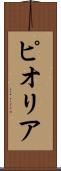 ピオリア Scroll
