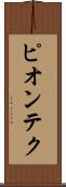 ピオンテク Scroll