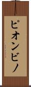 ピオンビノ Scroll