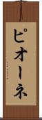 ピオーネ Scroll