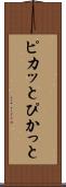 ピカッと Scroll