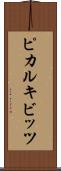 ピカルキビッツ Scroll