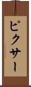 ピクサー Scroll