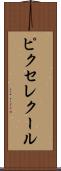 ピクセレクール Scroll