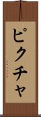 ピクチャ Scroll