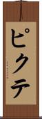 ピクテ Scroll