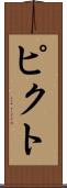 ピクト Scroll