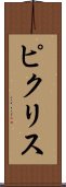 ピクリス Scroll