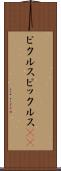 ピクルス Scroll