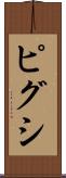 ピグシ Scroll