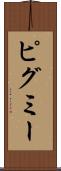 ピグミー Scroll