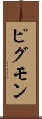 ピグモン Scroll