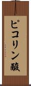 ピコリン酸 Scroll