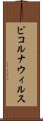 ピコルナウィルス Scroll