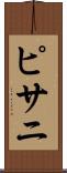 ピサニ Scroll