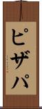 ピザパ Scroll