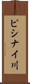 ピシナイ川 Scroll