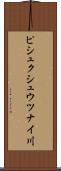 ピシュクシュウツナイ川 Scroll