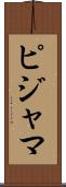 ピジャマ Scroll