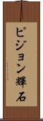 ピジョン輝石 Scroll