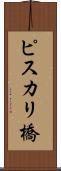 ピスカリ橋 Scroll