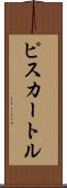 ピスカートル Scroll
