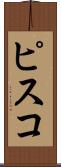 ピスコ Scroll