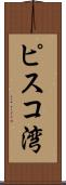 ピスコ湾 Scroll