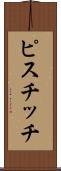 ピスチッチ Scroll