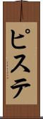 ピステ Scroll