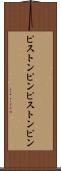 ピストンピン Scroll