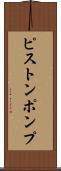 ピストンポンプ Scroll