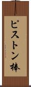 ピストン棒 Scroll