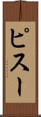 ピスー Scroll