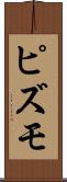 ピズモ Scroll