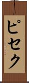 ピセク Scroll