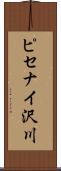 ピセナイ沢川 Scroll