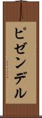 ピゼンデル Scroll