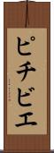 ピチビエ Scroll