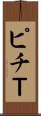 ピチＴ Scroll