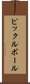 ピックルボール Scroll