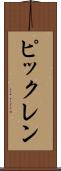 ピックレン Scroll