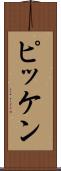 ピッケン Scroll