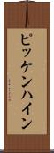 ピッケンハイン Scroll
