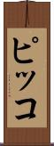 ピッコ Scroll