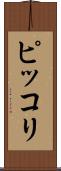 ピッコリ Scroll