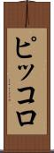 ピッコロ Scroll