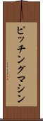 ピッチング・マシン Scroll